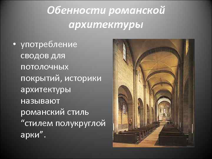Обенности романской архитектуры • употребление сводов для потолочных покрытий, историки архитектуры называют романский стиль