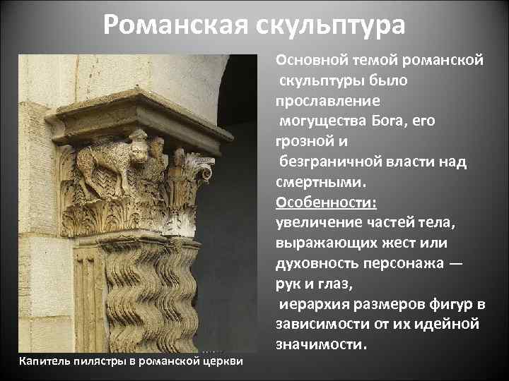 Романская скульптура Капитель пилястры в романской церкви Основной темой романской скульптуры было прославление могущества
