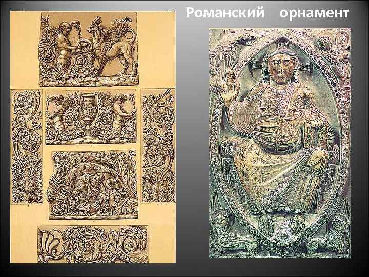 Романский орнамент 