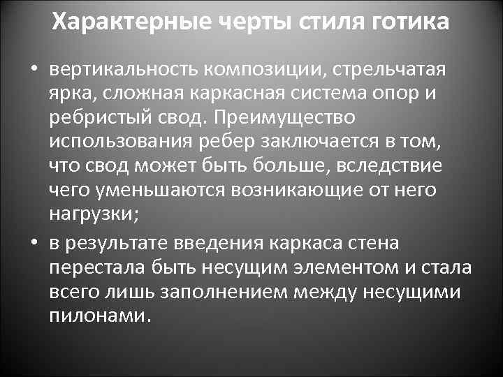 Характерные черты стиля готика • вертикальность композиции, стрельчатая ярка, сложная каркасная система опор и
