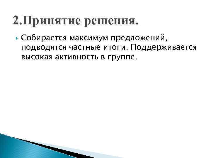 2. Принятие решения. Собирается максимум предложений, подводятся частные итоги. Поддерживается высокая активность в группе.