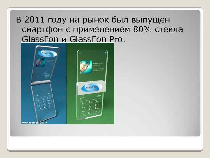 В 2011 году на рынок был выпущен смартфон с применением 80% стекла Glass. Fon