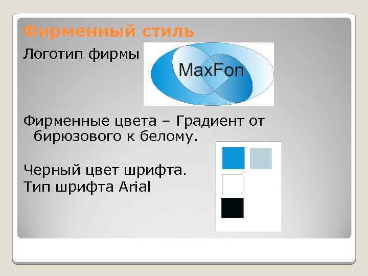 Фирменный стиль Логотип фирмы Фирменные цвета – Градиент от бирюзового к белому. Черный цвет