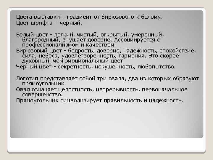 Цвета выставки – градиент от бирюзового к белому. Цвет шрифта – черный. Белый цвет