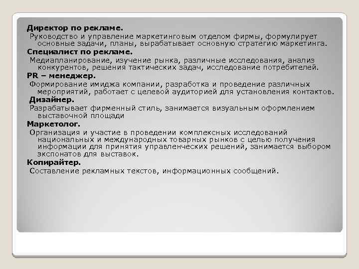 Директор по рекламе. Руководство и управление маркетинговым отделом фирмы, формулирует основные задачи, планы, вырабатывает