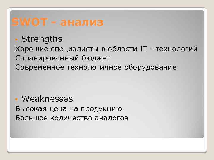 SWOT - анализ • Strengths Хорошие специалисты в области IT - технологий Спланированный бюджет