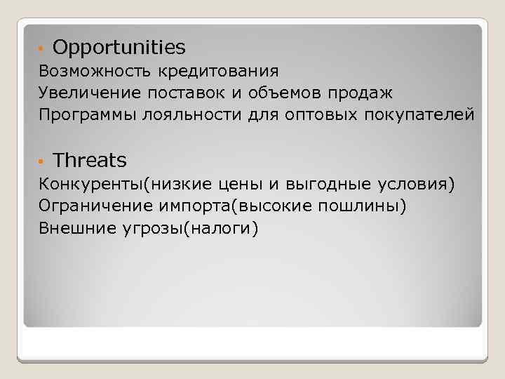 • Оpportunities Возможность кредитования Увеличение поставок и объемов продаж Программы лояльности для оптовых