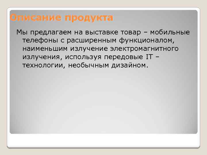 Описание продукта Мы предлагаем на выставке товар – мобильные телефоны с расширенным функционалом, наименьшим