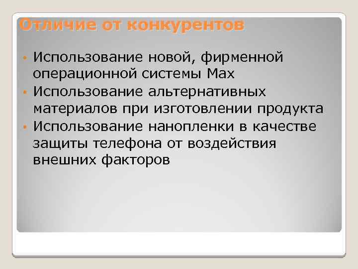 Отличие от конкурентов Использование новой, фирменной операционной системы Max • Использование альтернативных материалов при