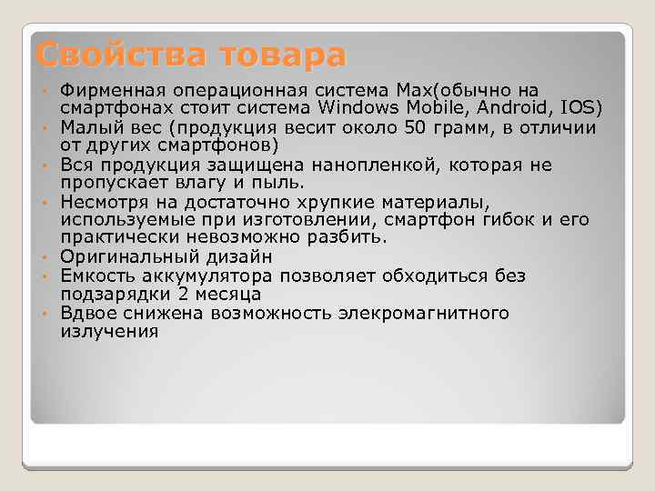 Свойства товара • • Фирменная операционная система Мах(обычно на смартфонах стоит система Windows Mobile,