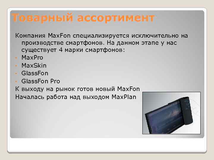 Товарный ассортимент Компания Max. Fon специализируется исключительно на производстве смартфонов. На данном этапе у