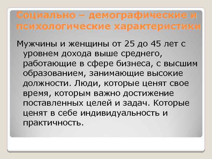 Социально – демографические и психологические характеристики Мужчины и женщины от 25 до 45 лет