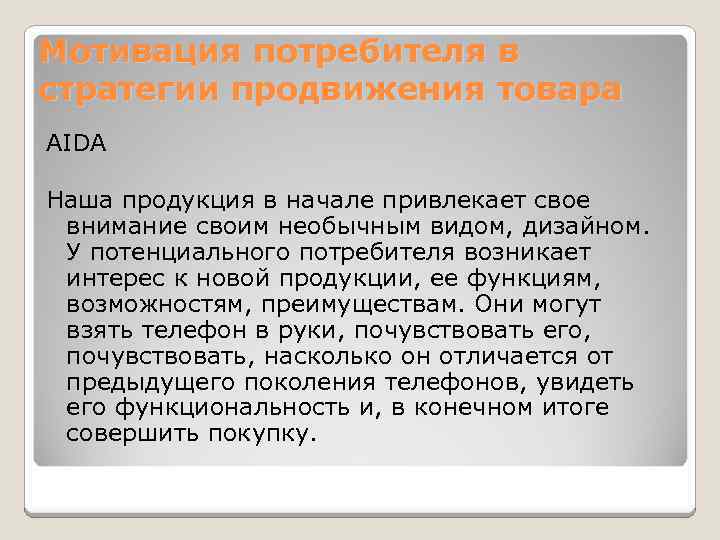 Мотивация потребителя в стратегии продвижения товара AIDA Наша продукция в начале привлекает свое внимание