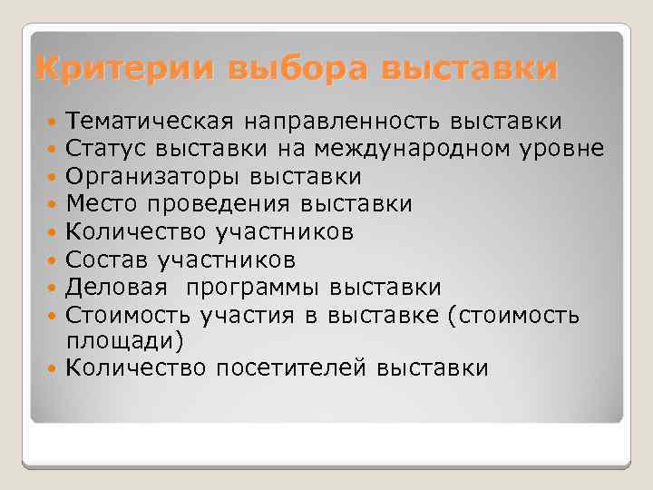Критерии выбора выставки Тематическая направленность выставки Статус выставки на международном уровне Организаторы выставки Место