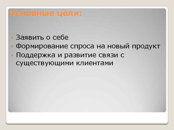 Основные цели: Заявить о себе • Формирование спроса на новый продукт • Поддержка и