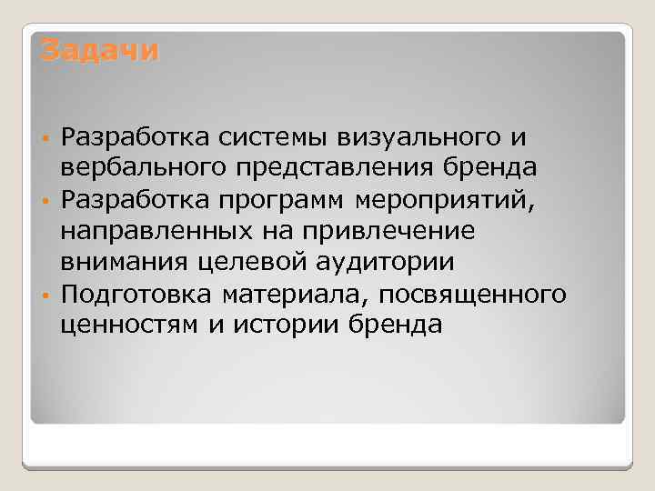 Задачи Разработка системы визуального и вербального представления бренда • Разработка программ мероприятий, направленных на