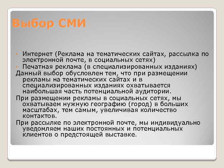 Выбор СМИ Интернет (Реклама на тематических сайтах, рассылка по электронной почте, в социальных сетях)