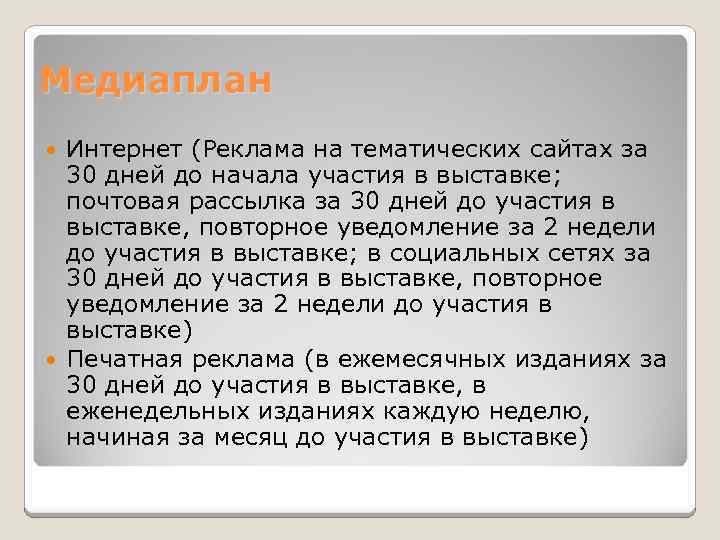 Медиаплан Интернет (Реклама на тематических сайтах за 30 дней до начала участия в выставке;
