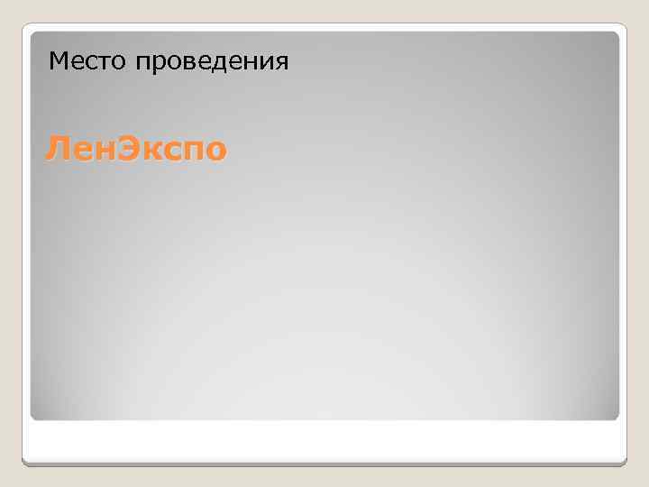 Место проведения Лен. Экспо 