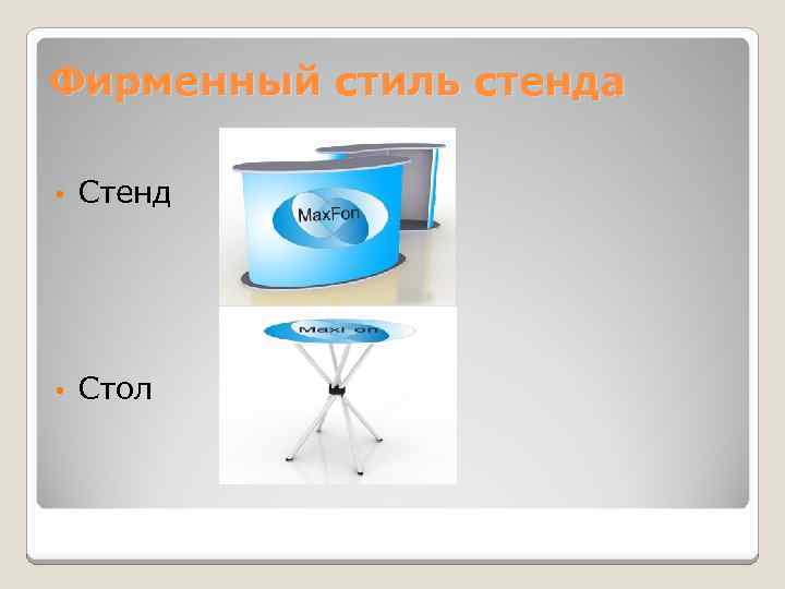 Фирменный стиль стенда • Стенд • Стол 