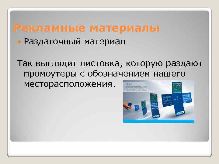 Рекламные материалы Раздаточный материал Так выглядит листовка, которую раздают промоутеры с обозначением нашего месторасположения.