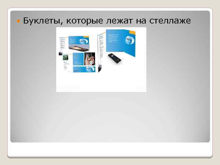 Буклеты, которые лежат на стеллаже 