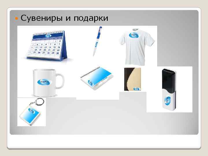  Сувениры и подарки 