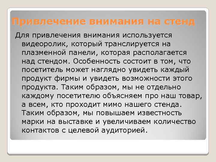 Привлечение внимания на стенд Для привлечения внимания используется видеоролик, который транслируется на плазменной панели,