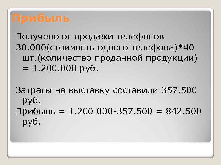 Прибыль Получено от продажи телефонов 30. 000(стоимость одного телефона)*40 шт. (количество проданной продукции) =