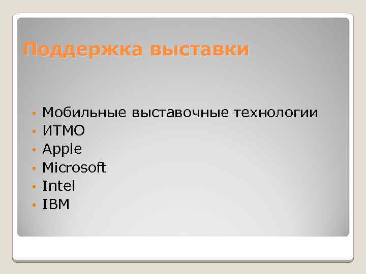 Поддержка выставки • • • Мобильные выставочные технологии ИТМО Apple Microsoft Intel IBM 