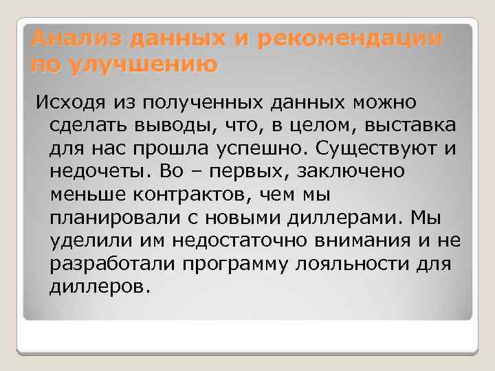 Анализ данных и рекомендации по улучшению Исходя из полученных данных можно сделать выводы, что,