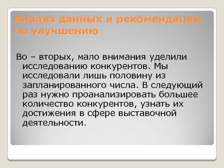 Анализ данных и рекомендации по улучшению Во – вторых, мало внимания уделили исследованию конкурентов.