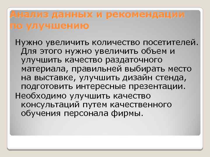 Анализ данных и рекомендации по улучшению Нужно увеличить количество посетителей. Для этого нужно увеличить