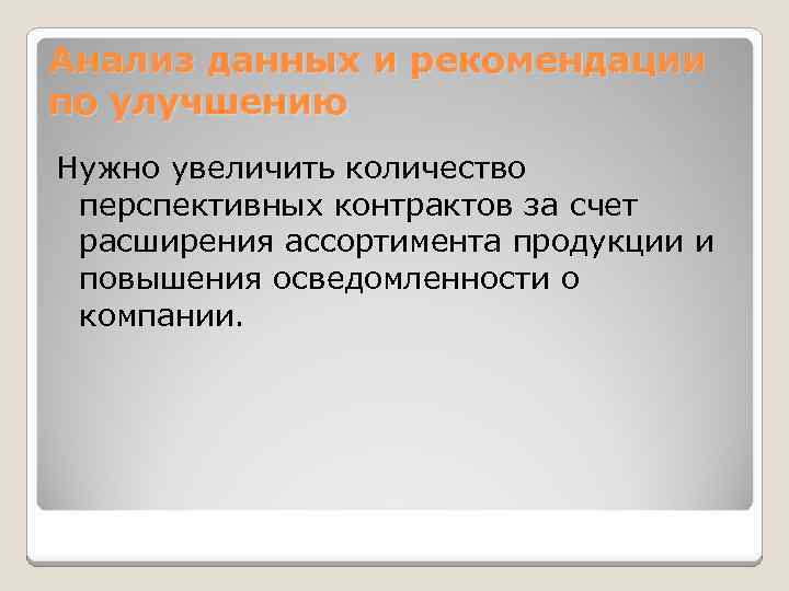Анализ данных и рекомендации по улучшению Нужно увеличить количество перспективных контрактов за счет расширения