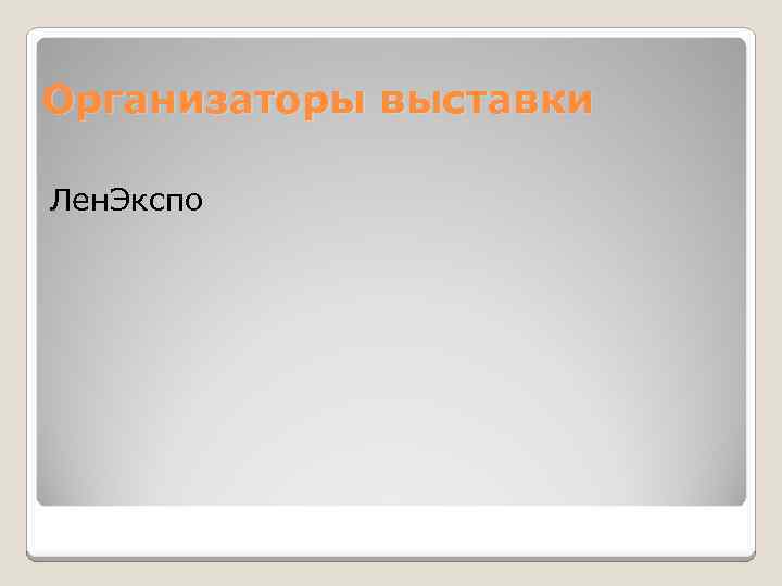 Организаторы выставки Лен. Экспо 