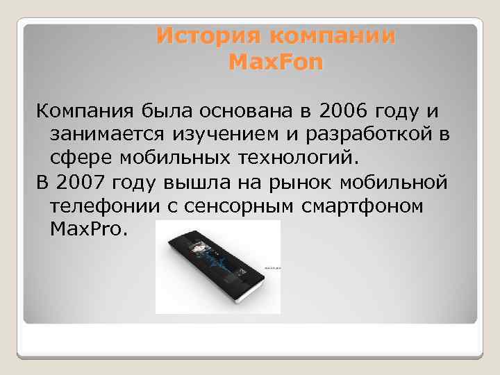 История компании Max. Fon Компания была основана в 2006 году и занимается изучением и