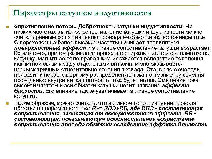 Параметры катушек индуктивности n n опротивление потерь. Добротность катушки индуктивности. На низких частотах активное