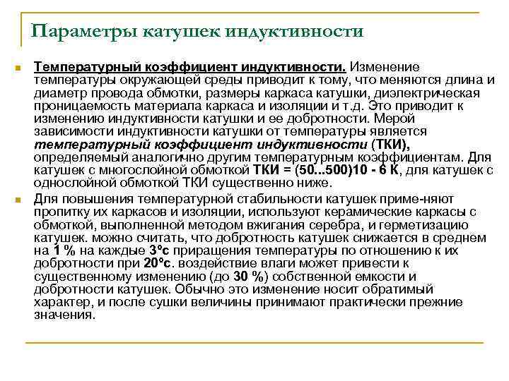 Параметры катушек индуктивности n n Температурный коэффициент индуктивности. Изменение температуры окружающей среды приводит к