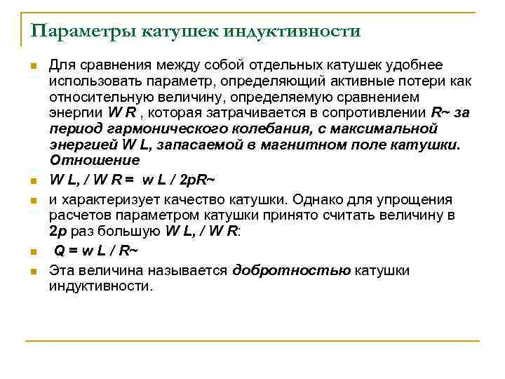 Основные параметры катушек индуктивности