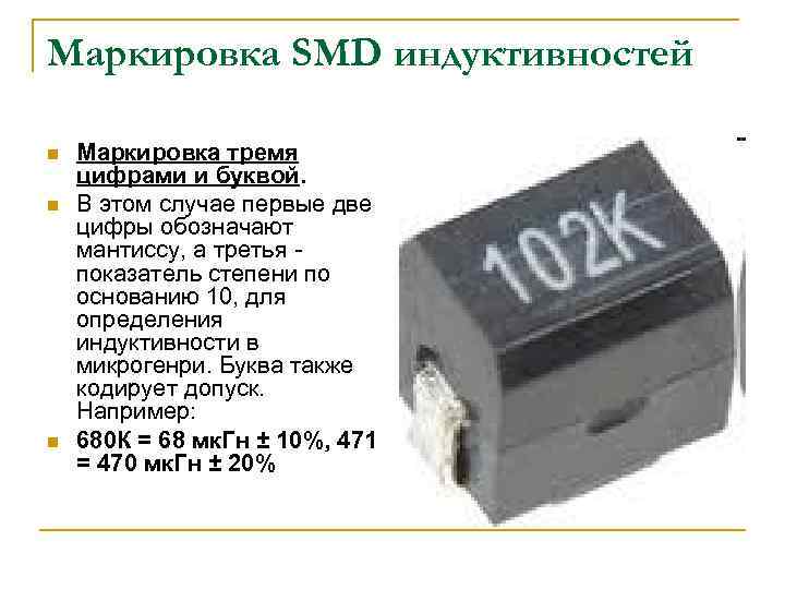 Smd маркировка. SMD дроссель 100 маркировка. Маркировка катушек индуктивности SMD. СМД катушки индуктивности маркировка. Маркировка дросселя СМД 100.