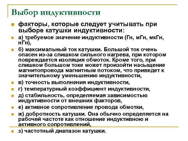 Выбор индуктивности n n n n n факторы, которые следует учитывать при выборе катушки