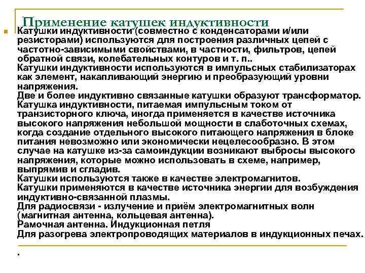 n Применение катушек индуктивности Катушки индуктивности (совместно с конденсаторами и/или резисторами) используются для построения