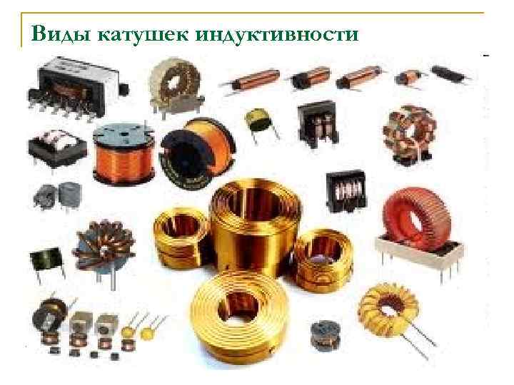 Виды катушек индуктивности 