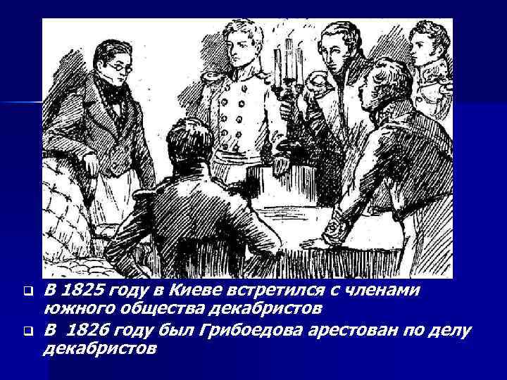 q q В 1825 году в Киеве встретился с членами южного общества декабристов В