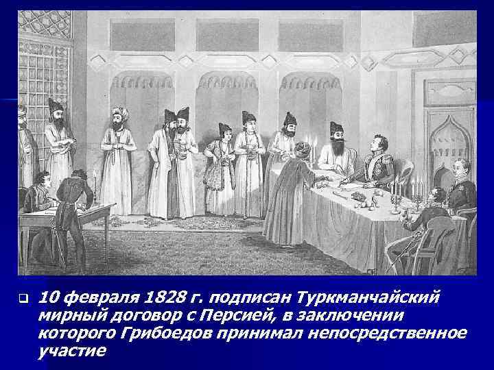 q 10 февраля 1828 г. подписан Туркманчайский мирный договор с Персией, в заключении которого