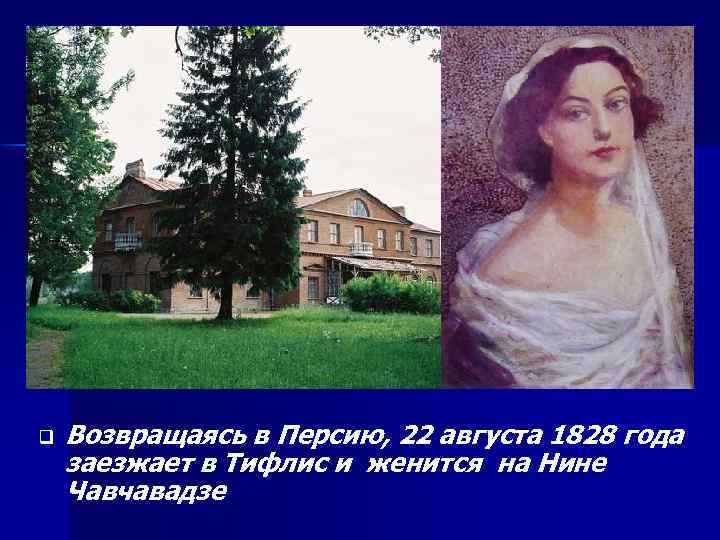 q Возвращаясь в Персию, 22 августа 1828 года заезжает в Тифлис и женится на