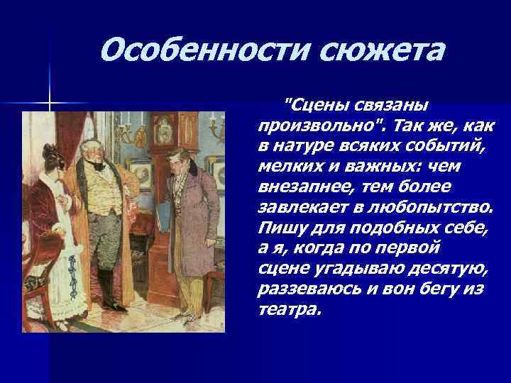 Особенности сюжета "Сцены связаны произвольно". Так же, как в натуре всяких событий, мелких и