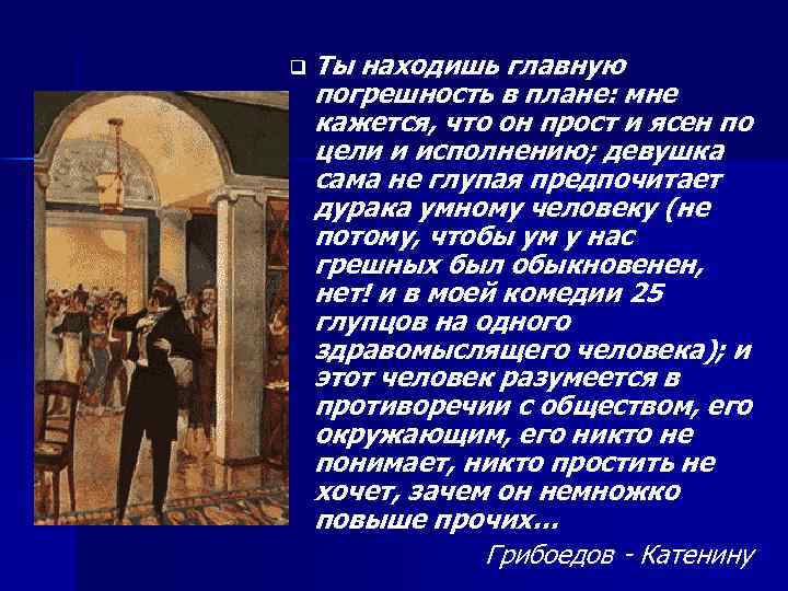 q Ты находишь главную погрешность в плане: мне кажется, что он прост и ясен