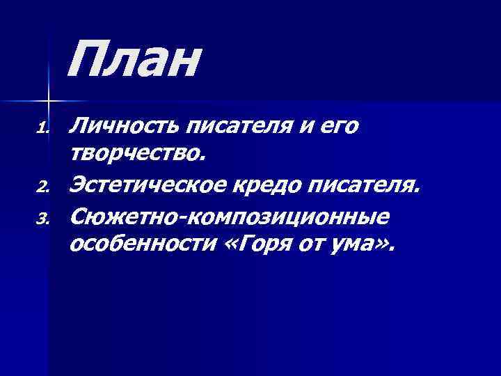 План 1. 2. 3. Личность писателя и его творчество. Эстетическое кредо писателя. Сюжетно-композиционные особенности