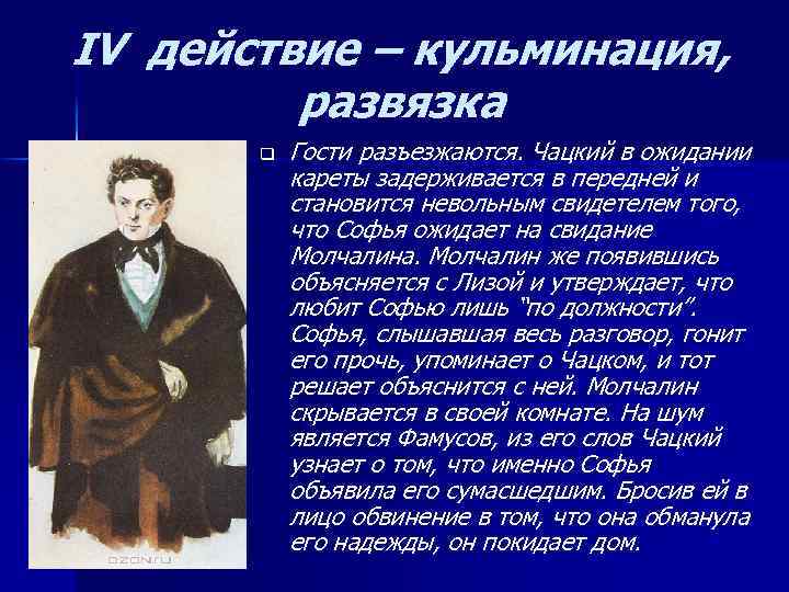 IV действие – кульминация, развязка q Гости разъезжаются. Чацкий в ожидании кареты задерживается в